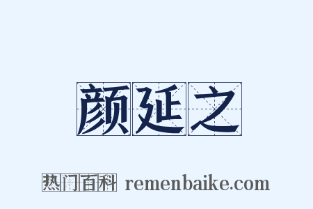 颜延之是什么意思的图片